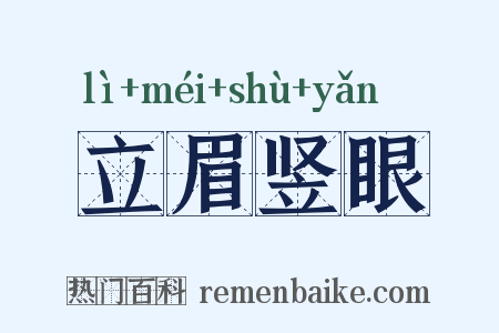 立眉竖眼是什么意思的图片
